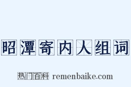 昭潭寄内人组词是什么意思的图片